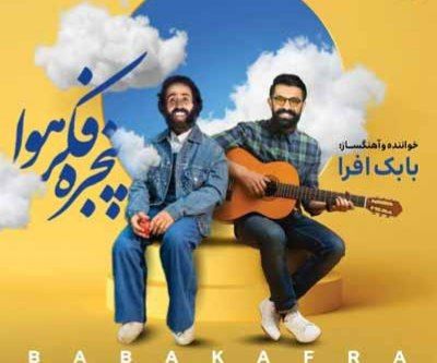 بابک افرا پنجره فکر هوا